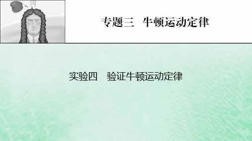 2023版高考物理一轮总复习专题3牛顿运动定律实验4验证牛顿运动定律课件