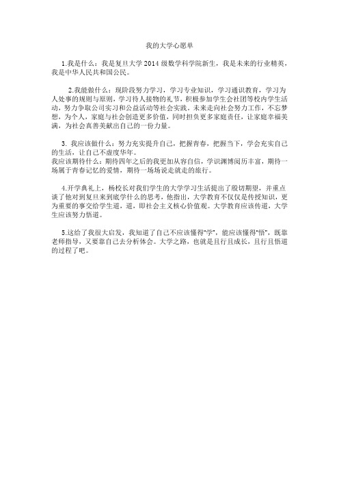 我的大学心愿单