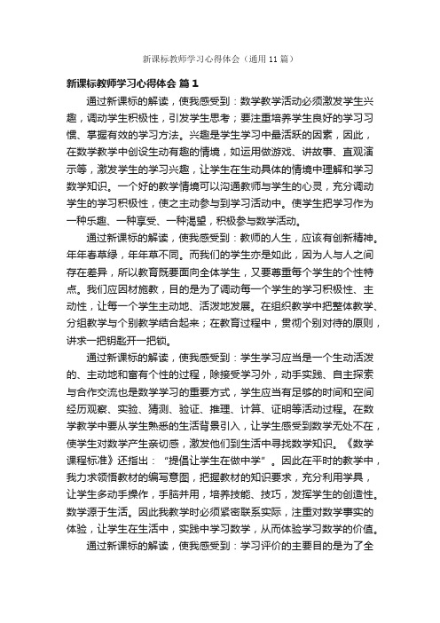 新课标教师学习心得体会（通用11篇）