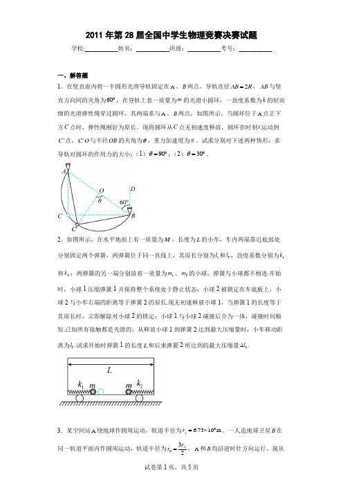 2011年第28届全国中学生物理竞赛