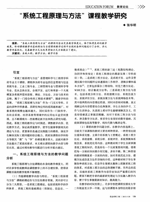 “系统工程原理与方法”课程教学研究