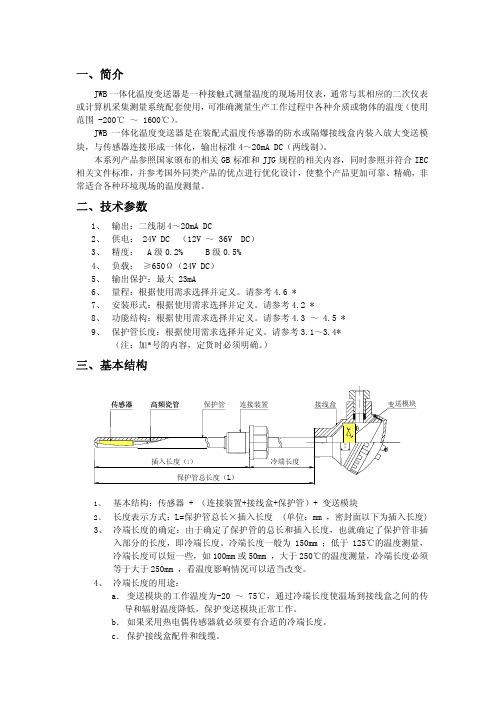 JWB系列一体化温度变送器说明书-昆仑海岸