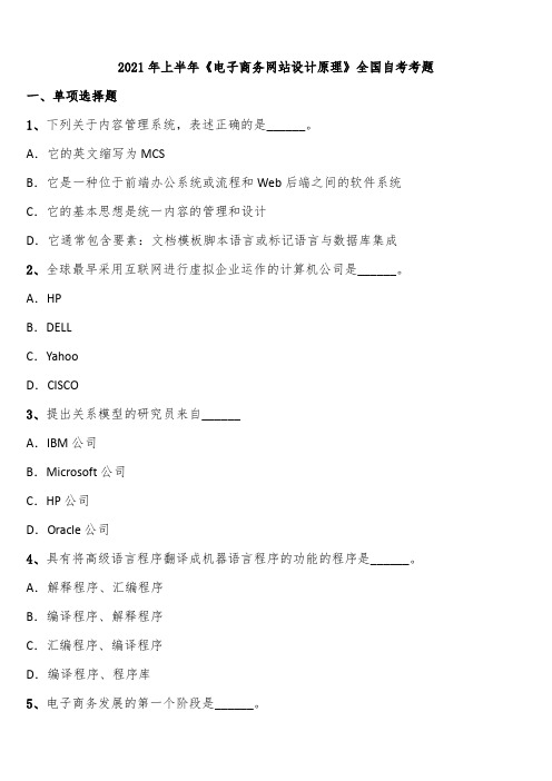 2021年上半年《电子商务网站设计原理》全国自考考题含解析