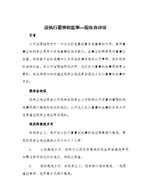 2024年设执行董事和监事—股东会决议