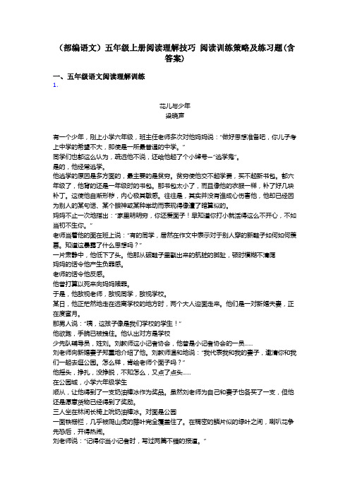 五年级(部编语文)五年级上册阅读理解技巧 阅读训练策略及练习题(含答案)