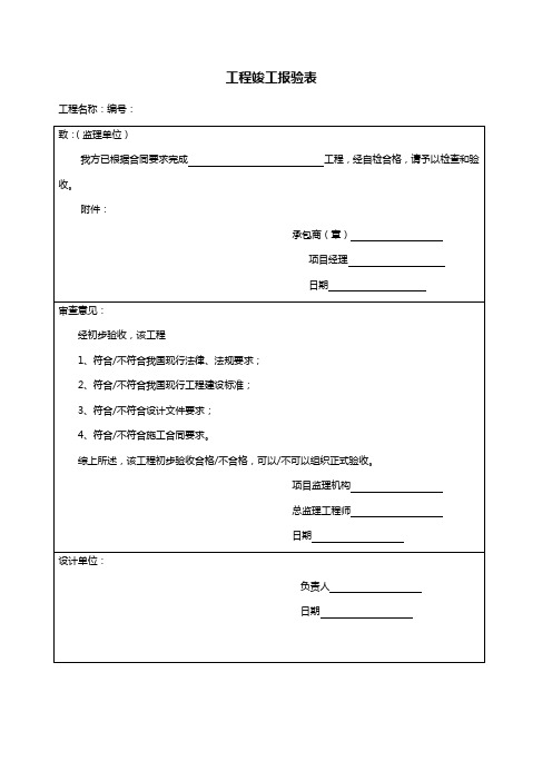 工程竣工报验表