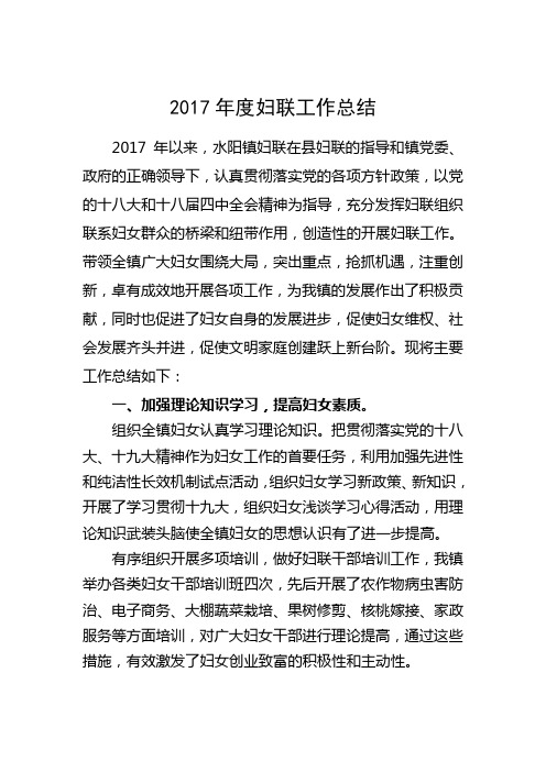 2017年度妇联工作总结