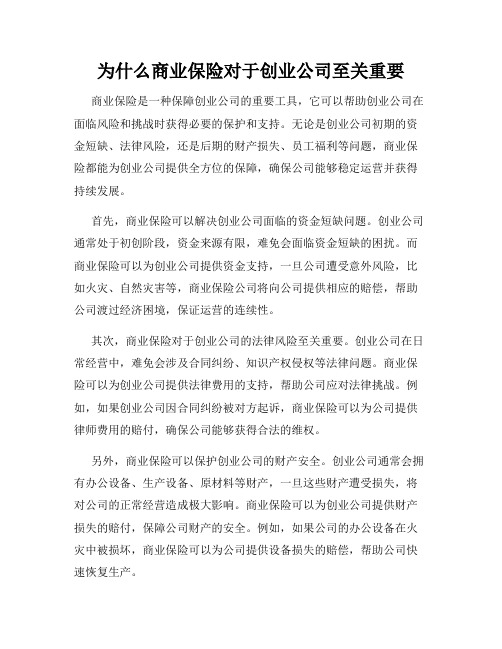 为什么商业保险对于创业公司至关重要