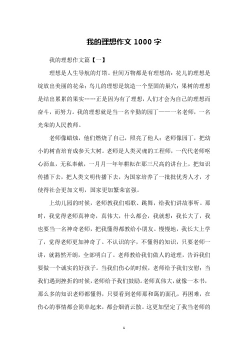 我的理想作文1000字