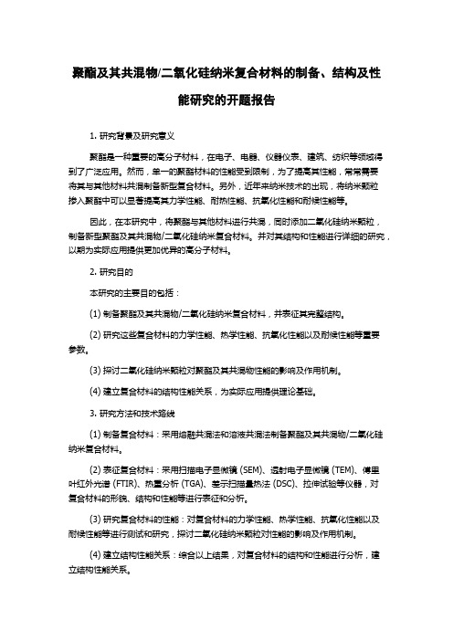 二氧化硅纳米复合材料的制备、结构及性能研究的开题报告