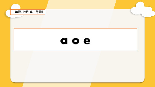 部编版部编版年级语文上册《aoe》PPT教学课件 (32)