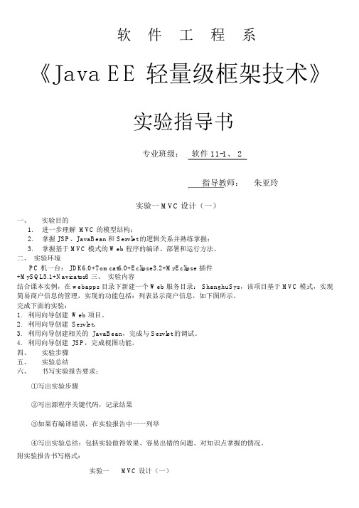 《JavaEE轻量级框架技术》实验指导书