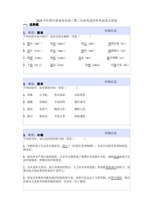 2019学年四川省南充市高三第二次高考适应性考试语文试卷