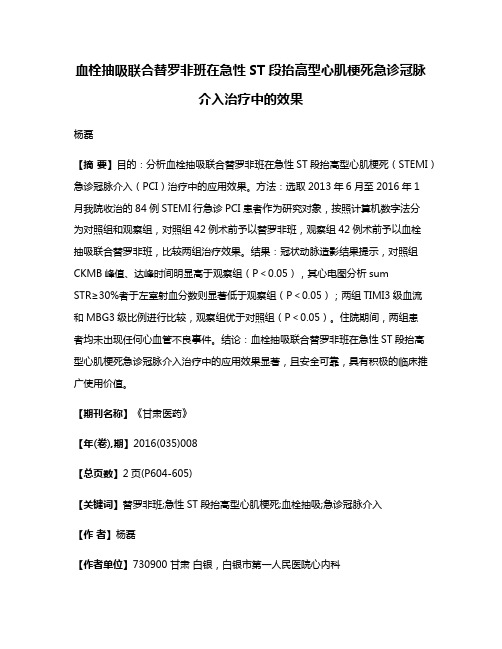 血栓抽吸联合替罗非班在急性ST段抬高型心肌梗死急诊冠脉介入治疗中的效果