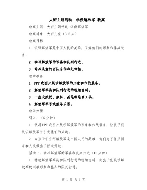 大班主题活动：学做解放军 教案