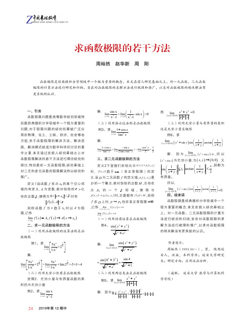 求函数极限的若干方法