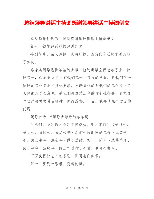 总结领导讲话主持词感谢领导讲话主持词例文