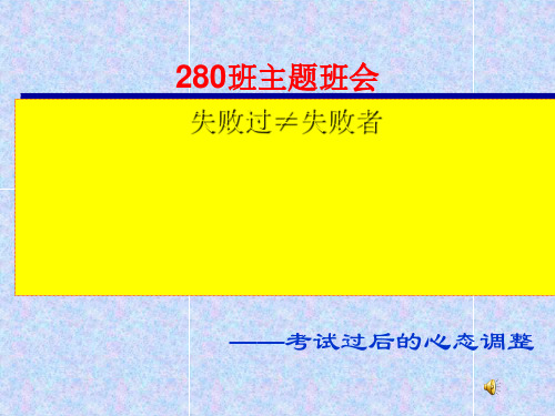 主题班会：失败过≠失败者——考试过后的心态调整 PPT课件