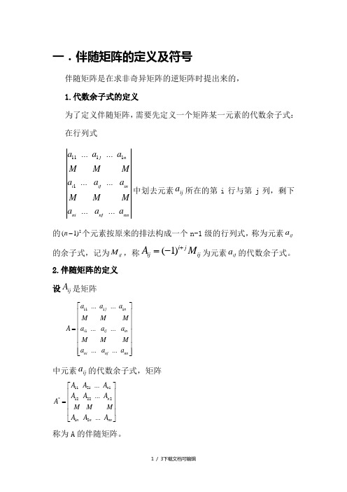 伴随矩阵的性质及应用