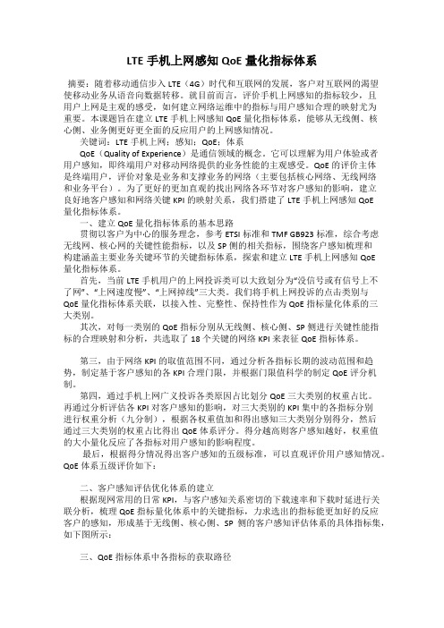 LTE手机上网感知QoE量化指标体系