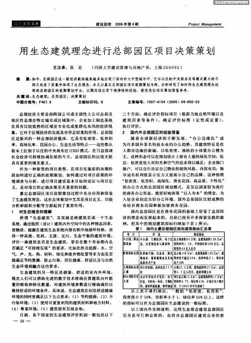 用生态建筑理念进行总部园区项目决策策划