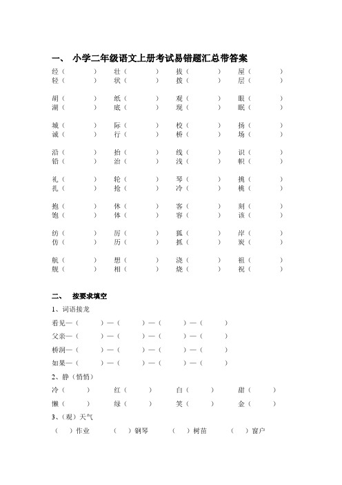 小学二年级语文上册考试易错题汇总带答案