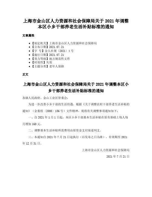 上海市金山区人力资源和社会保障局关于2021年调整本区小乡干部养老生活补贴标准的通知