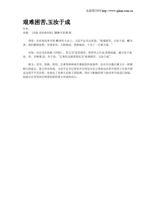 艰难困苦,玉汝于成