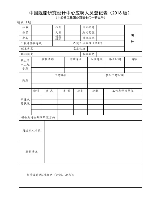 中国舰船研究设计中心应聘人员登记表(2016版)