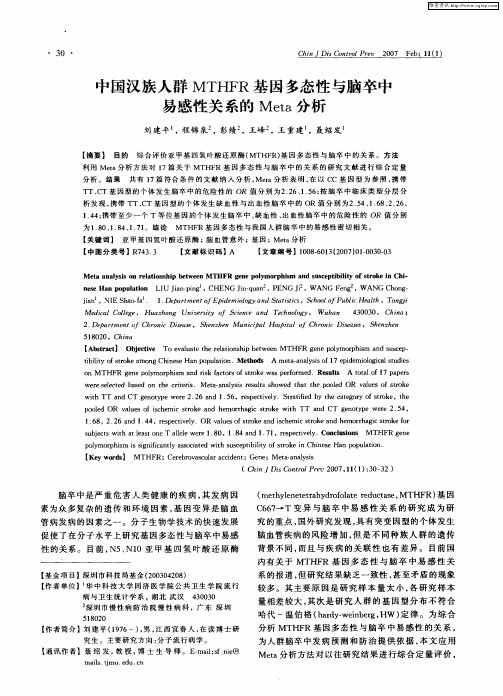 中国汉族人群MTHFR基因多态性与脑卒中易感性关系的Meta分析