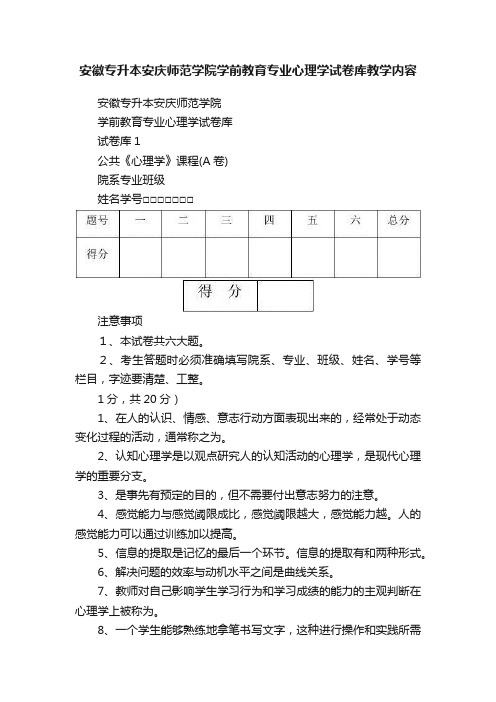 安徽专升本安庆师范学院学前教育专业心理学试卷库教学内容