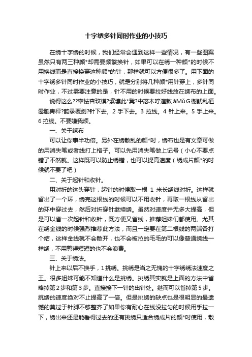 十字绣多针同时作业的小技巧