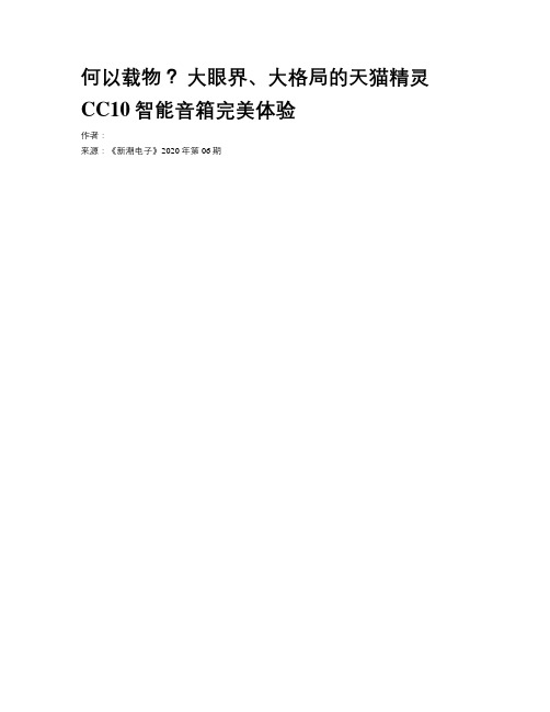 何以载物？ 大眼界、大格局的天猫精灵CC10智能音箱完美体验