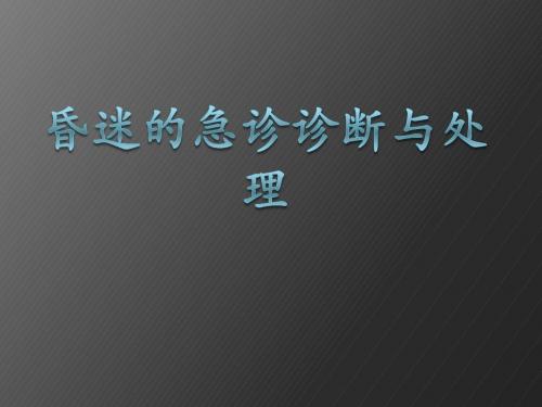 (医学课件)昏迷的急诊诊断与处理ppt演示课件