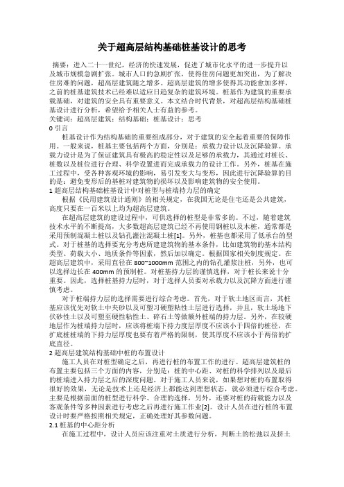 关于超高层结构基础桩基设计的思考