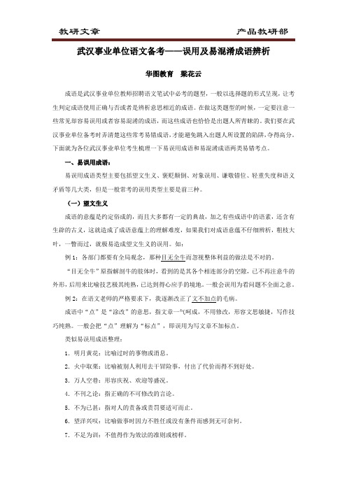 《武汉事业单位语文备考——误用及易混淆成语辨析》