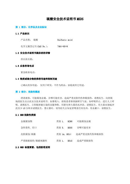 硫酸安全技术说明书MSDS