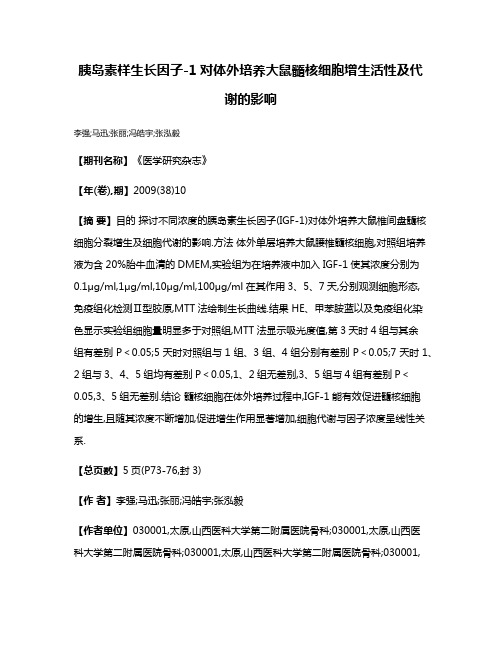 胰岛素样生长因子-1对体外培养大鼠髓核细胞增生活性及代谢的影响