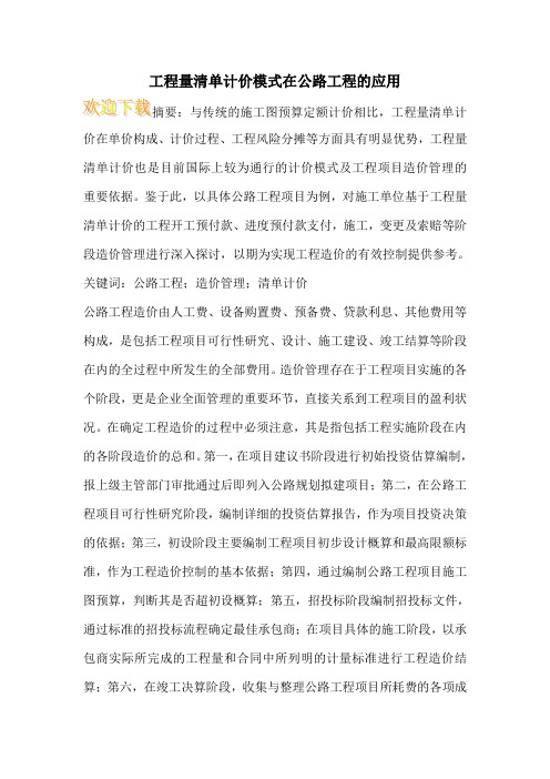 工程量清单计价模式在公路工程的应用