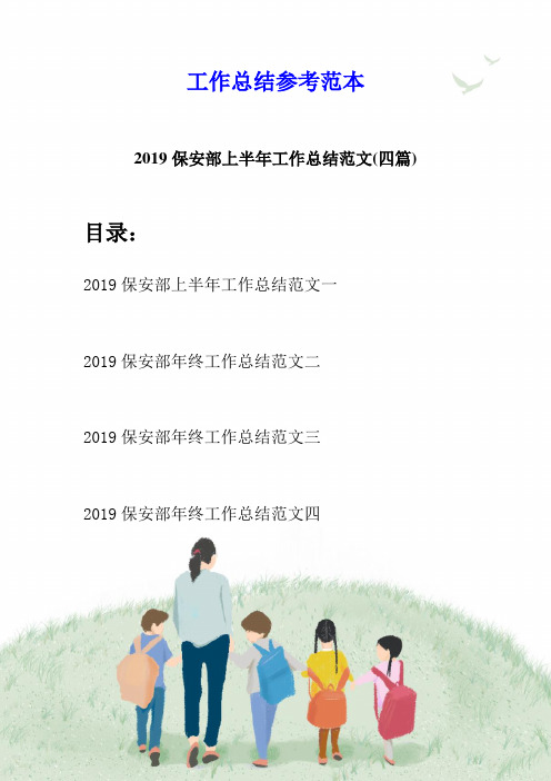 2019保安部上半年工作总结范文(四篇)