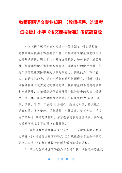 教师招聘语文专业知识 【教师招聘、选调考试必备】小学《语文课程标准》考试简答题