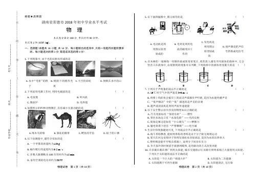 2018年湖南省常德市中考物理试卷(含答案与解析)