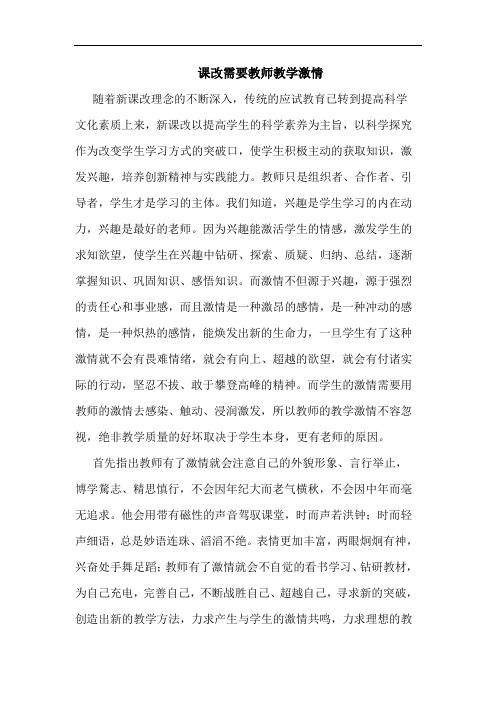 课改需要教师教学激情论文