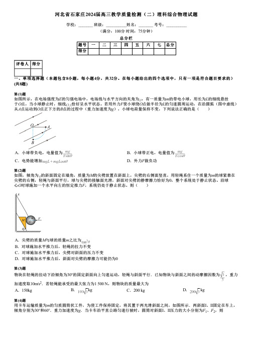 河北省石家庄2024届高三教学质量检测(二)理科综合物理试题