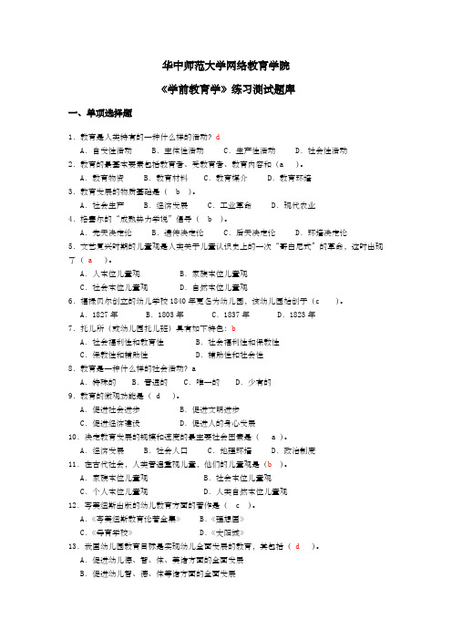 (完整版)学前教育学》练习题库