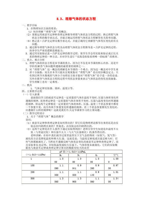 最新-高中物理 理想气体的状态方程教案 新人教版选修3 精品