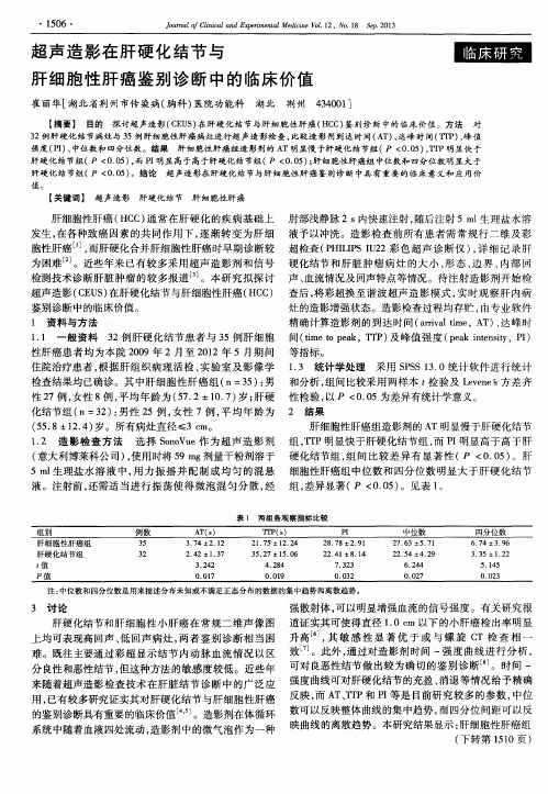 超声造影在肝硬化结节与肝细胞性肝癌鉴别诊断中的临床价值