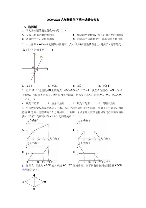 2020-2021八年级数学下期末试卷含答案