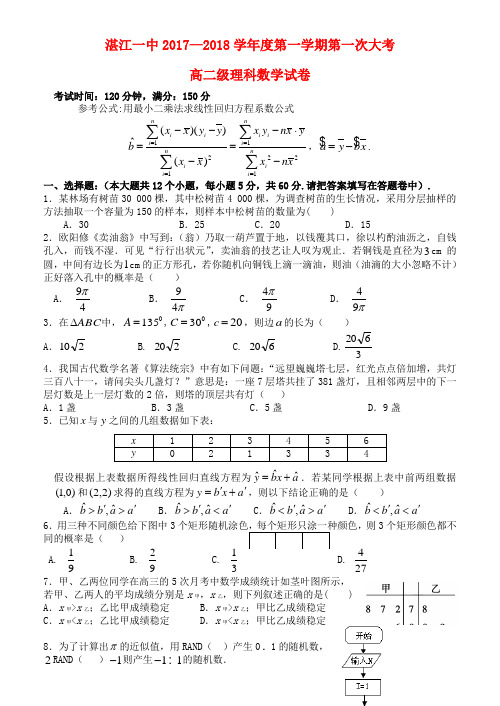 广东省湛江市第一中学2017-2018学年高二第一学期第一次大考数学试卷理