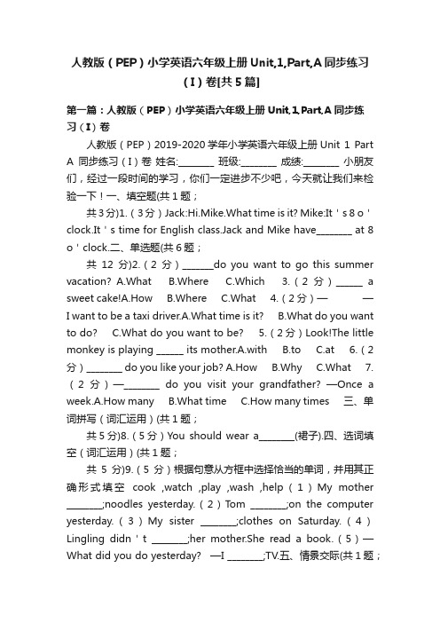 人教版（PEP）小学英语六年级上册Unit,1,Part,A同步练习（I）卷[共5篇]